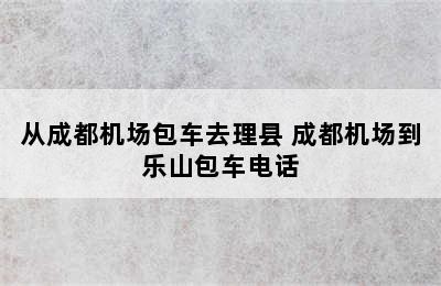 从成都机场包车去理县 成都机场到乐山包车电话